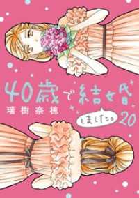 40歳で結婚しました。（２０） デジコレ　LADIES