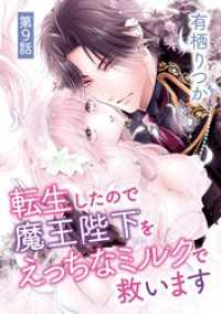 デジコレ　TEENS LOVE<br> 転生したので魔王陛下をえっちなミルクで救います（９）