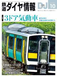 鉄道ダイヤ情報2024年10月号 鉄道ダイヤ情報