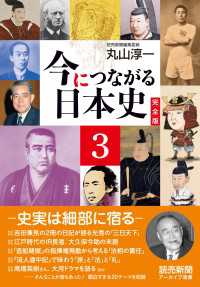 読売新聞アーカイブ選書<br> 今につながる日本史　完全版 ３ －史実は細部に宿るー　（読売新聞アーカイブ選書）