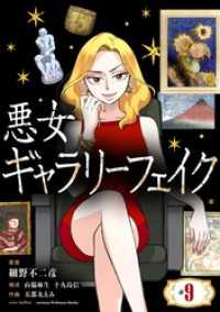 悪女ギャラリーフェイク（９） シードコミックスF