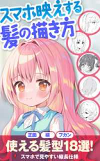 スマホ映えする髪の描き方 いちあっぷブックス