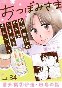おつぼみさま 中間世代の小さなときめきオムニバス（分冊版） 【第34話】 番外編2 伊達・田島の話 comicタント