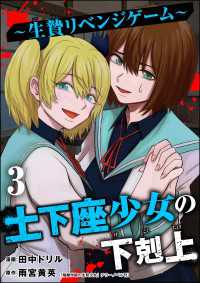 土下座少女の下剋上 ～生贄リベンジゲーム～ （3） comic Killa