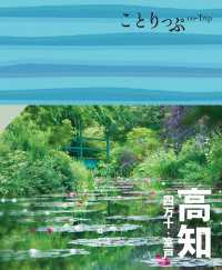 ことりっぷ 高知 四万十・室戸'24 ことりっぷ