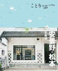 ことりっぷ 安曇野・松本 上高地'24 ことりっぷ