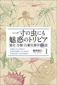 一寸の虫にも魅惑のトリビア - 進化・分類・行動生態学60話