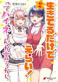 生きてるだけでえらい！ってハイネさんが言うから２ 電撃コミックスNEXT