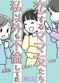 恋するママ友たち　私以外も不倫してた コミックエッセイ
