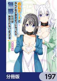 MFC<br> 成長チートでなんでもできるようになったが、無職だけは辞められないようです【分冊版】　197