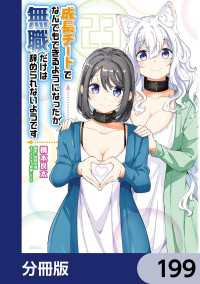 MFC<br> 成長チートでなんでもできるようになったが、無職だけは辞められないようです【分冊版】　199