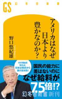 アメリカはなぜ日本より豊かなのか？ 幻冬舎新書