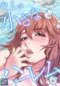 Ruby RED<br> ウミの小さなハーレム【全年齢版】(2)