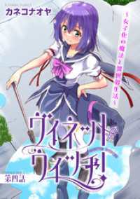 ヴィネット・ウィッチ！～女子化の魔法と異世界生活～4 ヤング宣言