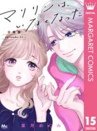 マリリンは、いなくなった 分冊版 15 マーガレットコミックスDIGITAL