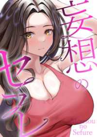 妄想のセフレ(13) Blazing Blue