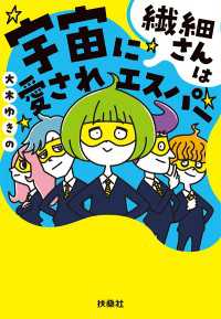 繊細さんは宇宙に愛されエスパー 扶桑社ＢＯＯＫＳ文庫