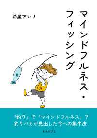 マインドフルネス・フィッシング
