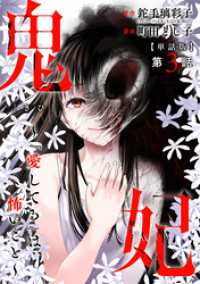 【単話版】鬼妃～「愛してる」は、怖いこと～　第3話 バンチコミックス
