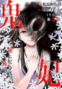 【単話版】鬼妃～「愛してる」は、怖いこと～　第4話 バンチコミックス