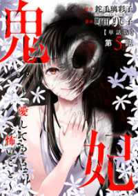 【単話版】鬼妃～「愛してる」は、怖いこと～　第5話 バンチコミックス