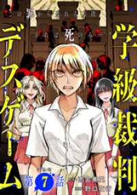 【単話版】学級裁判デスゲーム　第7話 バンチコミックス