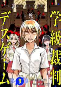 【単話版】学級裁判デスゲーム　第9話 バンチコミックス