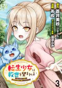 転生少女は救世を望まれる 平穏を目指した私は世界の重要人物だったようです WEBコミックガンマぷらす連載版　第三話 WEBコミックガンマぷらす