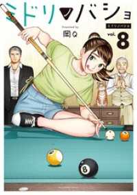 マンガワンコミックス<br> ミドリノバショ（８）