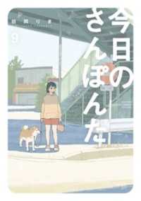 今日のさんぽんた（９） ゲッサン少年サンデーコミックス