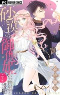 砂漠の御供姫～生贄姫と護衛～【マイクロ】（７） 異世界フラワーコミックス
