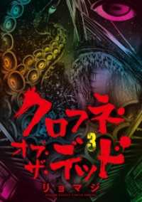 クロフネ・オブ・ザ・デッド（３） サンデーうぇぶりコミックス