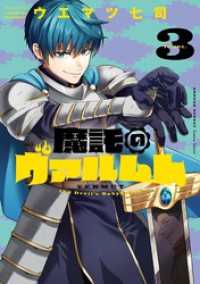 魔託のヴァルムト（３） ゲッサン少年サンデーコミックス