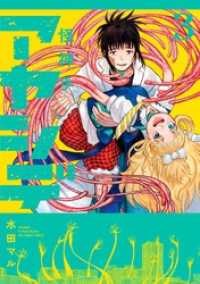 アヤシデ 怪神手（３） マンガワンコミックス