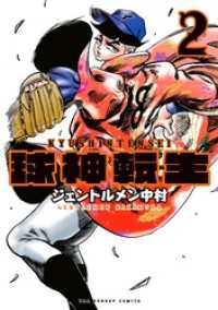 球神転生（２） マンガワンコミックス