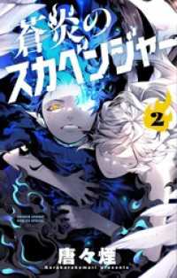 蒼炎のスカベンジャー（２） サンデーうぇぶりコミックス