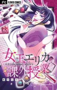 女王エリカの課外授業～放課後before after～【マイクロ】（２） フラワーコミックス