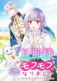 旦那様がちっちゃいモフモフになりました　～私を悪女だと誤解していたのに、すべて義母の嘘だと気づいたようです～　【連載版】: 2 ZERO-SUMコミックス