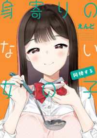 身寄りのない女の子  同棲する【電子版限定特典付き】 NOiPA COMiCS