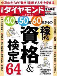 稼げる資格＆検定(週刊ダイヤモンド 2024年8/31・9/7合併特大号) 週刊ダイヤモンド