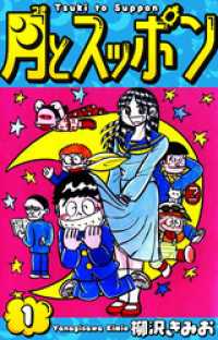 月とスッポン　愛蔵版　1 SMART COMICS