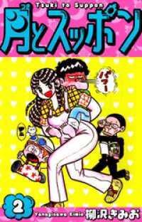 月とスッポン　愛蔵版　2 SMART COMICS
