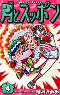月とスッポン　愛蔵版　4 SMART COMICS
