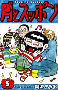 月とスッポン　愛蔵版　5 SMART COMICS