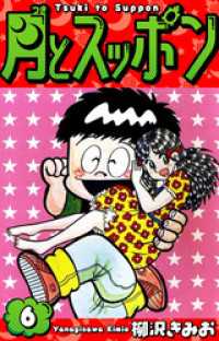 月とスッポン　愛蔵版　6 SMART COMICS