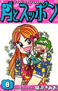 月とスッポン　愛蔵版　8 SMART COMICS