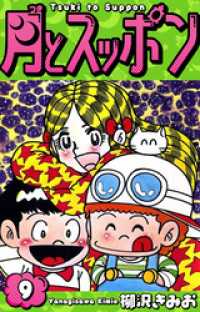 月とスッポン　愛蔵版　9 SMART COMICS