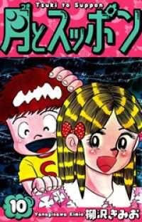 月とスッポン　愛蔵版　10 SMART COMICS
