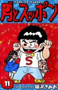 月とスッポン　愛蔵版　11 SMART COMICS