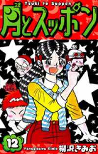 月とスッポン　愛蔵版　12 SMART COMICS